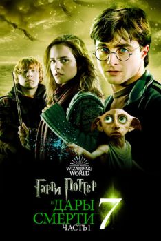 Гарри Поттер 7 и Дары Смерти: Часть I