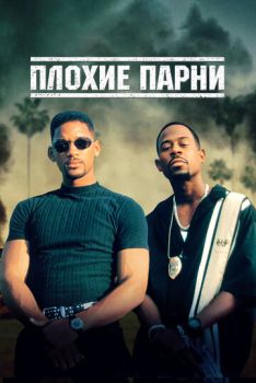 Плохие парни 1