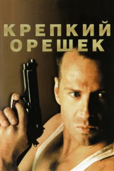 Крепкий орешек 1