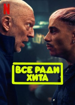 Все ради хита